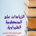 تحميل كتاب الزيادات على المنومة الشبراوية PDF تأليف حافظ بن أحمد الحكمي مجانا [كامل]