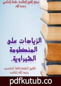 تحميل كتاب الزيادات على المنومة الشبراوية PDF تأليف حافظ بن أحمد الحكمي مجانا [كامل]