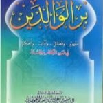 تحميل كتاب بر الوالدين في ضوء الكتاب والسنة PDF تأليف سعيد بن علي بن وهف القحطاني مجانا [كامل]
