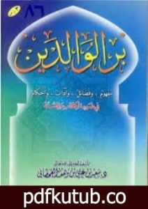 تحميل كتاب بر الوالدين في ضوء الكتاب والسنة PDF تأليف سعيد بن علي بن وهف القحطاني مجانا [كامل]
