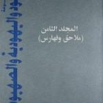 تحميل كتاب موسوعة اليهود واليهودية والصهيونية – المجلد الثامن – ملاحق وفهارس PDF تأليف عبد الوهاب المسيري مجانا [كامل]