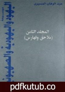 تحميل كتاب موسوعة اليهود واليهودية والصهيونية – المجلد الثامن – ملاحق وفهارس PDF تأليف عبد الوهاب المسيري مجانا [كامل]