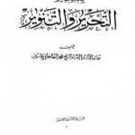 تحميل كتاب تفسير التحرير والتنوير – الجزء العشرون PDF تأليف محمد الطاهر بن عاشور مجانا [كامل]