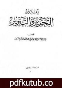 تحميل كتاب تفسير التحرير والتنوير – الجزء العشرون PDF تأليف محمد الطاهر بن عاشور مجانا [كامل]