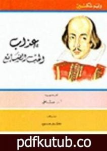تحميل كتاب عذاب الحب الضائع PDF تأليف وليم شكسبير مجانا [كامل]