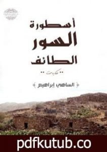 تحميل كتاب أسطورة السور الطائف PDF تأليف الساهي إبراهيم مجانا [كامل]