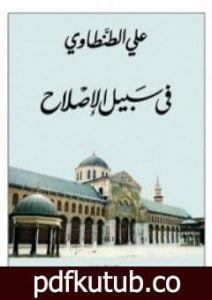 تحميل كتاب في سبيل الاصلاح PDF تأليف علي الطنطاوي مجانا [كامل]