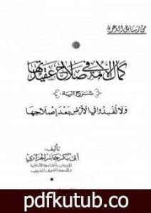 تحميل كتاب كمال الأمة في صلاح عقيدتها PDF تأليف أبو بكر جابر الجزائري مجانا [كامل]