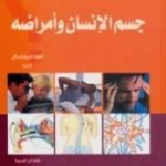 تحميل كتاب كيف يعمل هذا – جسم الإنسان وأمراضه PDF تأليف مجموعة من المؤلفين مجانا [كامل]