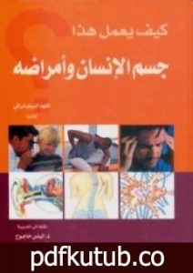 تحميل كتاب كيف يعمل هذا – جسم الإنسان وأمراضه PDF تأليف مجموعة من المؤلفين مجانا [كامل]
