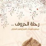 تحميل كتاب رحلة الحروف PDF تأليف إبراهيم بن عمر السكران مجانا [كامل]