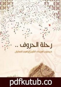 تحميل كتاب رحلة الحروف PDF تأليف إبراهيم بن عمر السكران مجانا [كامل]