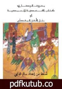 تحميل كتاب الشَخصية المحمّدية أو حَل اللّغز المقدّس – عبد الغني معروف الرصافي – نسخة ممتازة جداً إعداد سالم الدليمي PDF تأليف معروف الرصافي مجانا [كامل]
