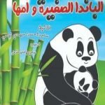 تحميل كتاب الباندا الصغیرة و أمها PDF تأليف ساجدة حسن عبیدي نیسي مجانا [كامل]