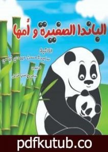 تحميل كتاب الباندا الصغیرة و أمها PDF تأليف ساجدة حسن عبیدي نیسي مجانا [كامل]