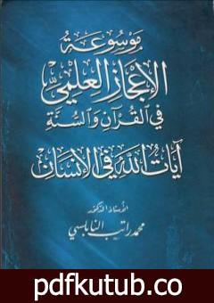 تحميل كتاب موسوعة الإعجاز العلمي في القرآن والسنة – آيات الله في الإنسان PDF تأليف محمد راتب النابلسي مجانا [كامل]