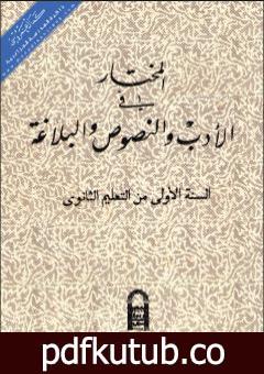 تحميل كتاب المختار في الأدب والنصوص والبلاغة للسنة الاولى من التعليم الثانوي PDF تأليف مجموعة من المؤلفين مجانا [كامل]