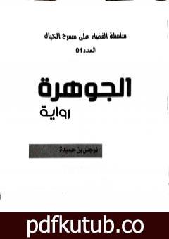 تحميل كتاب الجوهرة PDF تأليف نرجس بن حميدة مجانا [كامل]