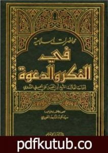 تحميل كتاب محاضرات إسلامية في الفكر والدعوة ج1 PDF تأليف أبو الحسن الندوي مجانا [كامل]