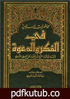 تحميل كتاب محاضرات إسلامية في الفكر والدعوة ج1 PDF تأليف أبو الحسن الندوي مجانا [كامل]