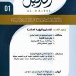 تحميل كتاب مجلة الدليل – العدد الأول: الإنسان والرؤية العقدية PDF تأليف مؤسسة الدليل للدراسات والبحوث العقدية مجانا [كامل]