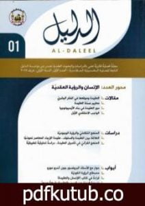 تحميل كتاب مجلة الدليل – العدد الأول: الإنسان والرؤية العقدية PDF تأليف مؤسسة الدليل للدراسات والبحوث العقدية مجانا [كامل]