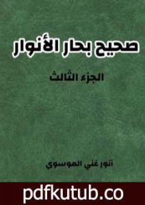 تحميل كتاب صحيح بحار الأنوار – الجزء الثالث PDF تأليف أنور غني الموسوي مجانا [كامل]