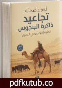 تحميل كتاب تجاعيد ذاكرة البنجوس – الجزء الثالث من ثلاثية لا وطن في الحنين PDF تأليف أحمد ضحية مجانا [كامل]