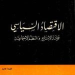 تحميل كتاب الإقتصاد السياسي – الجزء الثاني – عملية الانتاج والنظم الاجتماعية PDF تأليف أوسكار ر. لانج مجانا [كامل]