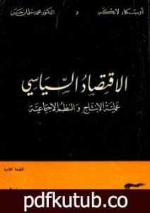 تحميل كتاب الإقتصاد السياسي – الجزء الثاني – عملية الانتاج والنظم الاجتماعية PDF تأليف أوسكار ر. لانج مجانا [كامل]