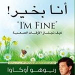 تحميل كتاب أنا بخير! – كيف تجتاز الأوقات الصعبة PDF تأليف ريوهو أوكاوا مجانا [كامل]