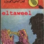 تحميل كتاب لغز الشيء المجهول – سلسلة المغامرون الخمسة: 21 PDF تأليف محمود سالم مجانا [كامل]