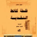 تحميل كتاب فلسفة كانط النقدية PDF تأليف جيل دولوز مجانا [كامل]