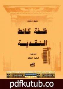 تحميل كتاب فلسفة كانط النقدية PDF تأليف جيل دولوز مجانا [كامل]