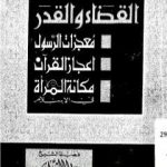 تحميل كتاب القضاء والقدر PDF تأليف محمد متولي الشعراوي مجانا [كامل]