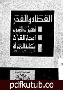 تحميل كتاب القضاء والقدر PDF تأليف محمد متولي الشعراوي مجانا [كامل]