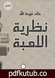 تحميل كتاب نظرية اللعبة PDF تأليف خالد عودة الله مجانا [كامل]