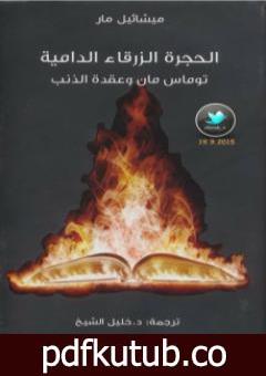 تحميل كتاب الحجرة الزرقاء الدامية – توماس مان وعقدة الذنب PDF تأليف ميشائيل مار مجانا [كامل]