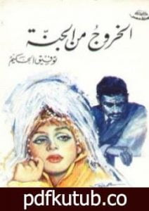 تحميل كتاب الخروج من الجنة PDF تأليف توفيق الحكيم مجانا [كامل]