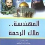 تحميل كتاب المهندسة ملاك الرحمة PDF تأليف عبد الله البرغوثي مجانا [كامل]
