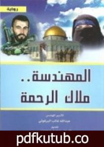 تحميل كتاب المهندسة ملاك الرحمة PDF تأليف عبد الله البرغوثي مجانا [كامل]