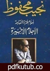 تحميل كتاب أحلام فترة النقاهة PDF تأليف نجيب محفوظ مجانا [كامل]