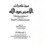 تحميل كتاب مذكرات الأمير عبد الله آخر ملوك بنى زيرى بغرناطة المسماة بكتاب التبيان PDF تأليف إفاريست ليفي بروفنسال مجانا [كامل]