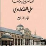 تحميل كتاب ذكريات علي الطنطاوي – الجزء السابع PDF تأليف علي الطنطاوي مجانا [كامل]