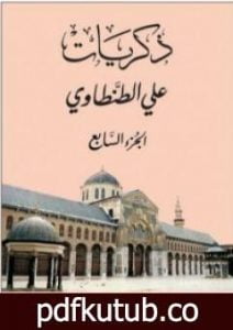 تحميل كتاب ذكريات علي الطنطاوي – الجزء السابع PDF تأليف علي الطنطاوي مجانا [كامل]