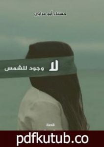 تحميل كتاب لا وجود للشمس PDF تأليف حسناء أبو عرابي مجانا [كامل]