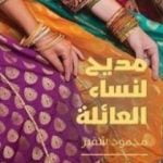 تحميل كتاب مديح لنساء العائلة PDF تأليف محمود شقير مجانا [كامل]