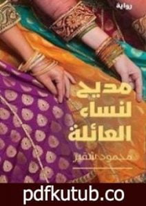 تحميل كتاب مديح لنساء العائلة PDF تأليف محمود شقير مجانا [كامل]