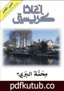 تحميل كتاب محنة البريء PDF تأليف أغاثا كريستي مجانا [كامل]