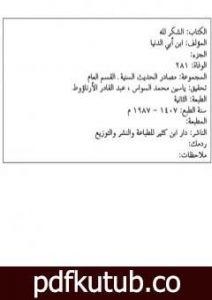 تحميل كتاب الشكر لله عز وجل PDF تأليف ابن أبي الدنيا مجانا [كامل]